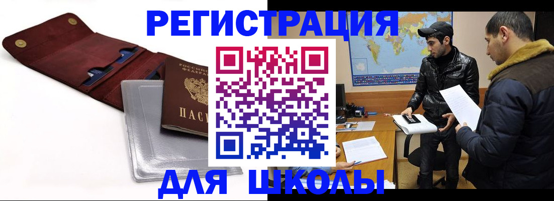 прописка для школы в Спасске-Дальнем